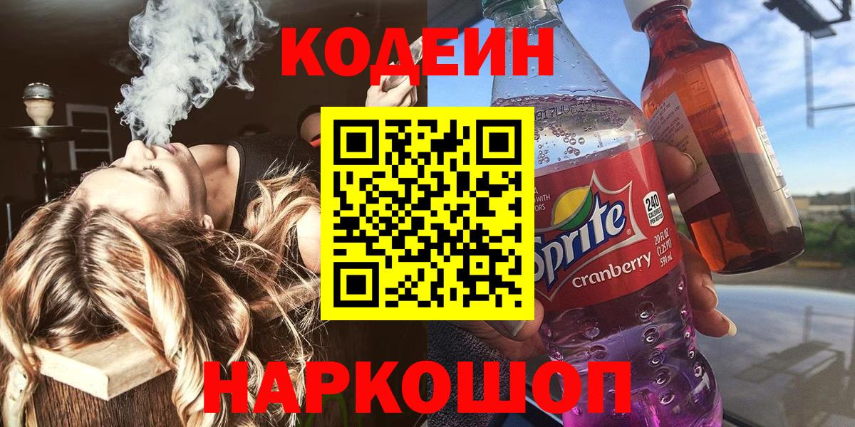 Кодеиновый сироп Lean Purple Drank  Кодеин напиток Lean (лин)  Вход с VPN  Воркута 